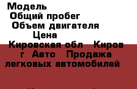  › Модель ­ Volkswagen Passat › Общий пробег ­ 150 000 › Объем двигателя ­ 2 › Цена ­ 460 000 - Кировская обл., Киров г. Авто » Продажа легковых автомобилей   . Кировская обл.